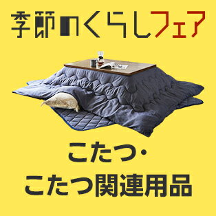 こたつ・こたつ関連用品