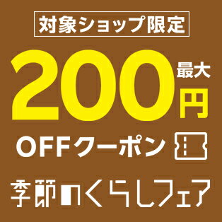 対象ショップ限定！最大200円OFFクーポン