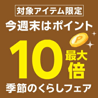 週末企画！対象アイテム限定最大ポイント10倍