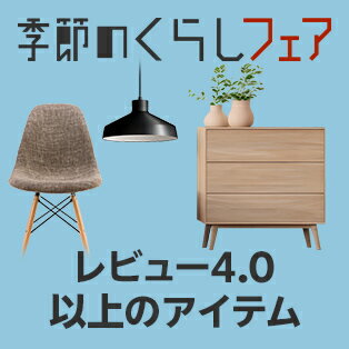 レビュー4.0以上アイテム