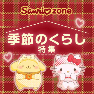 秋冬が楽しくなるサンリオグッズが盛りだくさん！