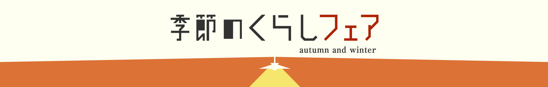 季節のくらしフェア