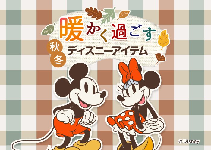 ディズニー 暖かく暮らす秋冬アイテム