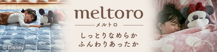 meltoro（メルトロ）シリーズ