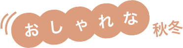 おしゃれな秋冬
