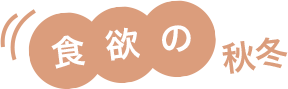 食欲の秋冬