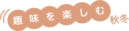 趣味を楽しむ秋冬