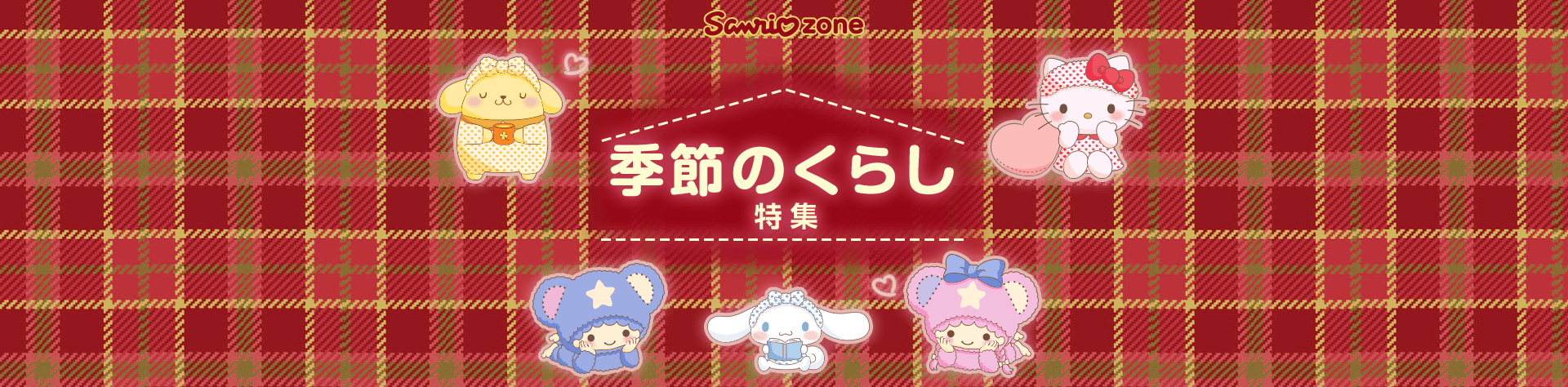Sanrio zone 季節のくらし特集