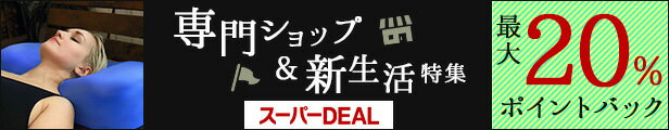 スーパーDEAL 新生活用品20200409