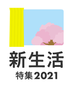 新生活特集2021