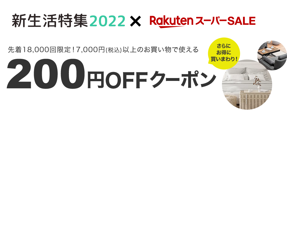 新生活特集×楽天スーパーSALE 200円OFFクーポン