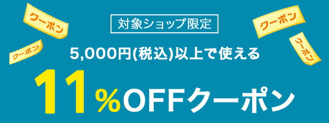 楽天市場】新生活特集｜対象ショップ限定！11%OFF クーポン