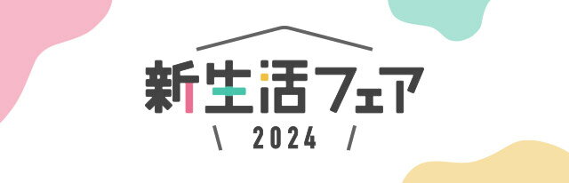 楽天市場】新生活フェア2024｜引っ越しに必要なものリスト