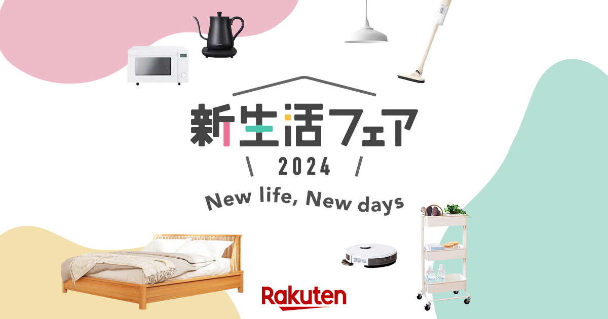 【楽天市場】新生活フェア2024|インテリアや家具・家電など春の新生活アイテムが大集合!