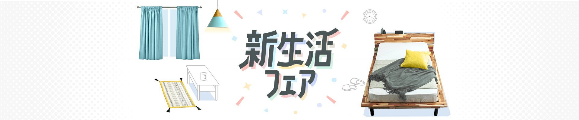 新生活フェア2025