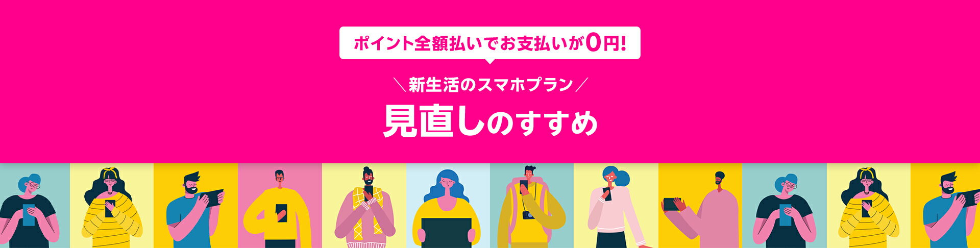 ポイント全額払いでお支払いが0円！新生活スタート！スマホプラン見直しのすすめ