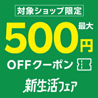 対象ショップ限定!最大500円OFFクーポン
