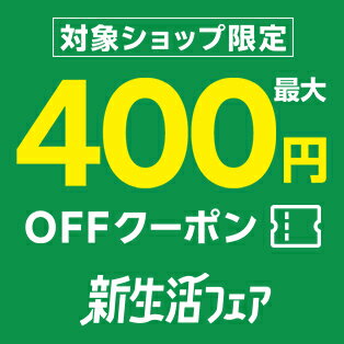 対象ショップ限定!最大400円OFFクーポン