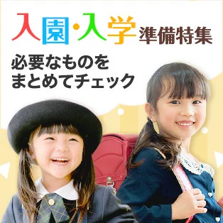 入園入学TOP