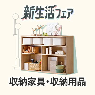 収納家具・収納用品
