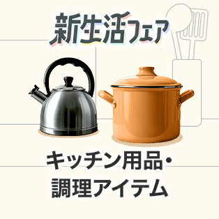 キッチン用品・調理アイテム