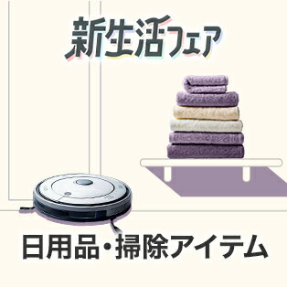 日用品・掃除アイテム