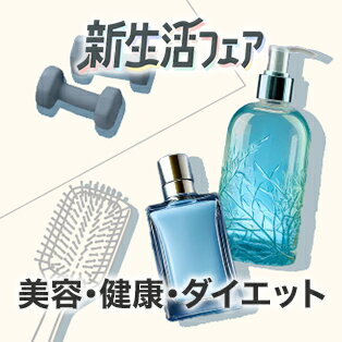 美容・健康・ダイエット