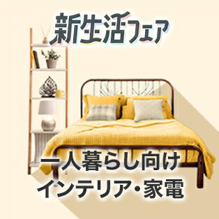 一人暮らし向けインテリア・家電