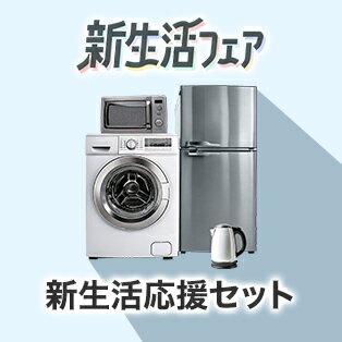 新生活応援セット