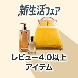 レビュー4.0以上アイテム