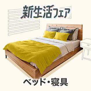 ベッド・寝具