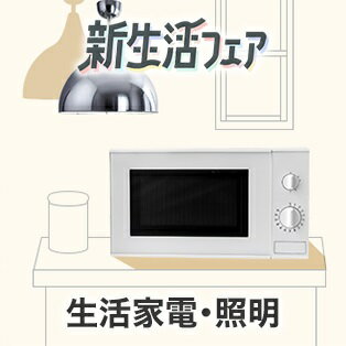 生活家電・照明
