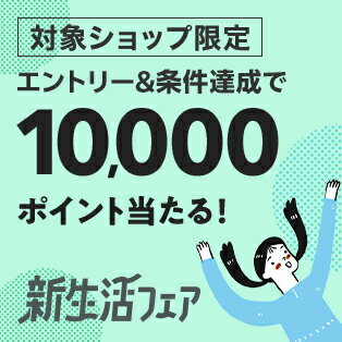 エントリー＆5,000円以上のお買い物で、抽選で100名様に10,000ポイントプレゼント