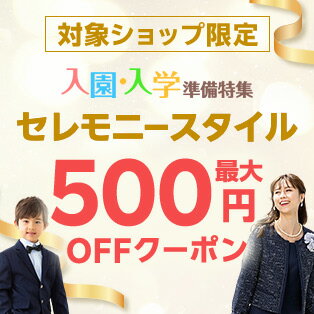 入園入学セレモニースタイル最大500円OFFクーポン
