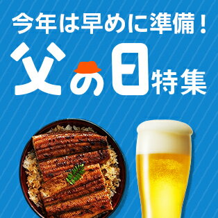父の日プレ