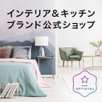 インテリア公式ブランドショップ