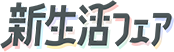 新生活フェア
