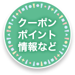 クーポン・ポイント情報など