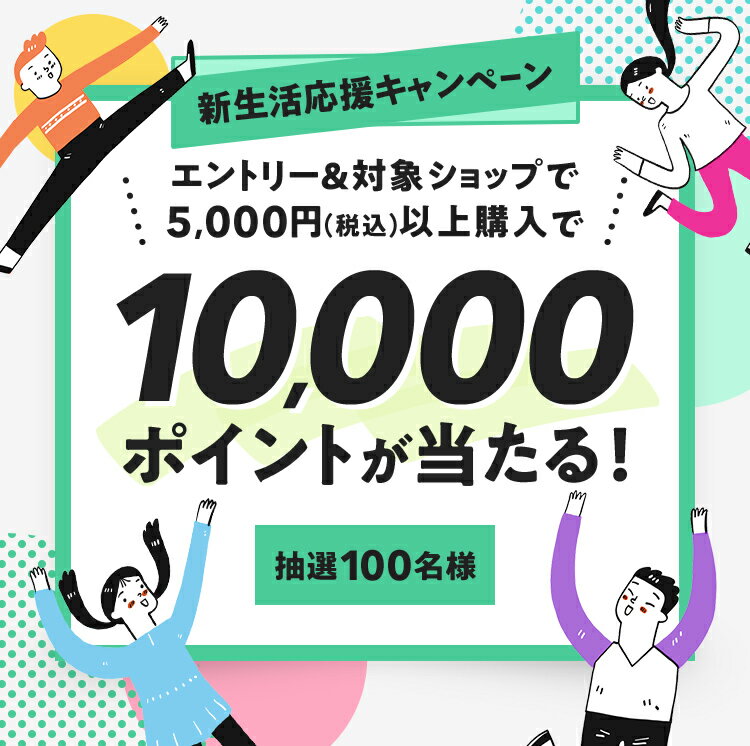 楽天市場】新生活フェア2026｜エントリー＆5,000円以上のお買い物で 