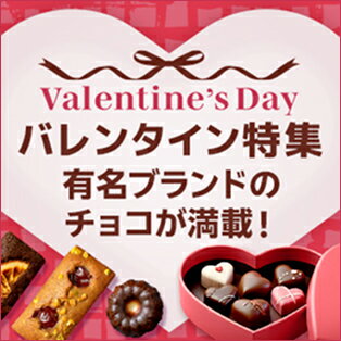 バレンタイン特集