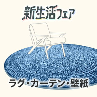 ラグ・カーテン・壁紙