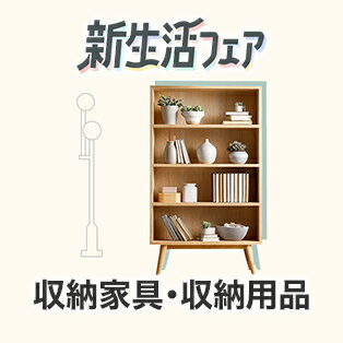 収納家具・収納用品