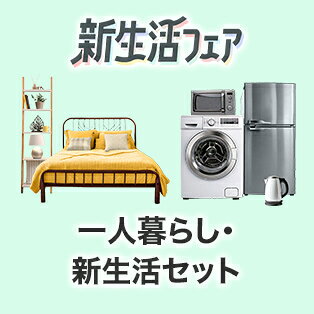 一人暮らし向けアイテム