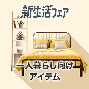 一人暮らし向けアイテム