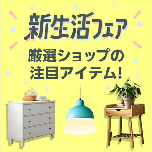 厳選ショップの注目アイテム