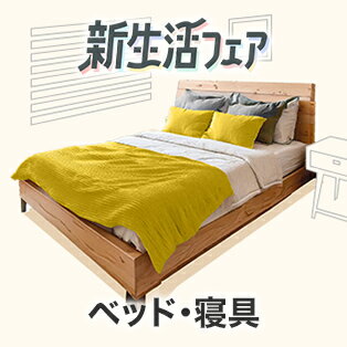 ベッド・寝具