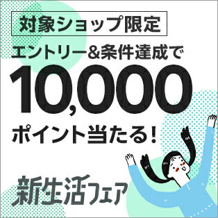 エントリー＆5,000円以上のお買い物で、抽選で100名様に10,000ポイントプレゼント