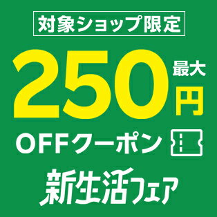 対象ショップ限定！最大250円OFFクーポン
