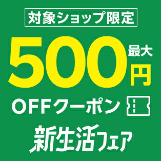 対象ショップ限定！最大500円OFFクーポン
