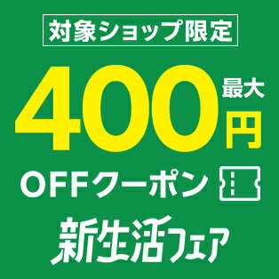 対象ショップ限定！最大400円OFFクーポン